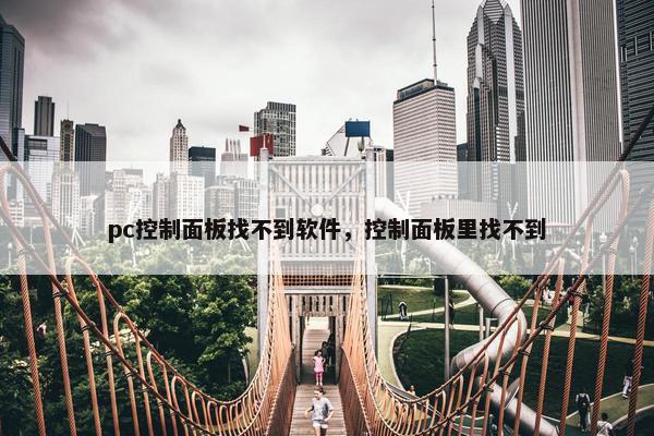 pc控制面板找不到软件，控制面板里找不到