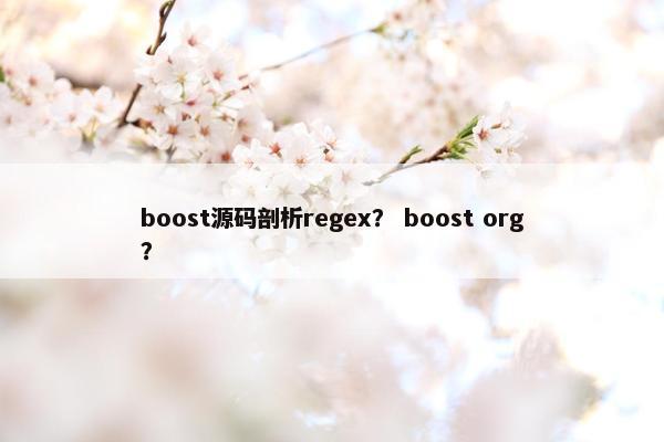 boost源码剖析regex？ boost org？