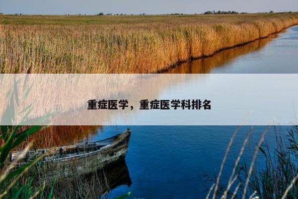 重症医学，重症医学科排名
