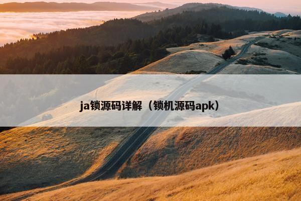 ja锁源码详解(锁机源码apk)