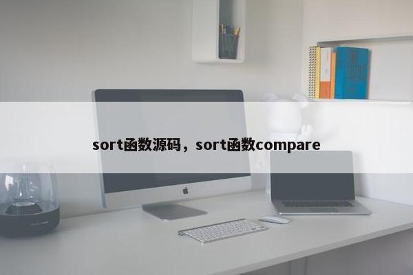 sort函数源码，sort函数compare