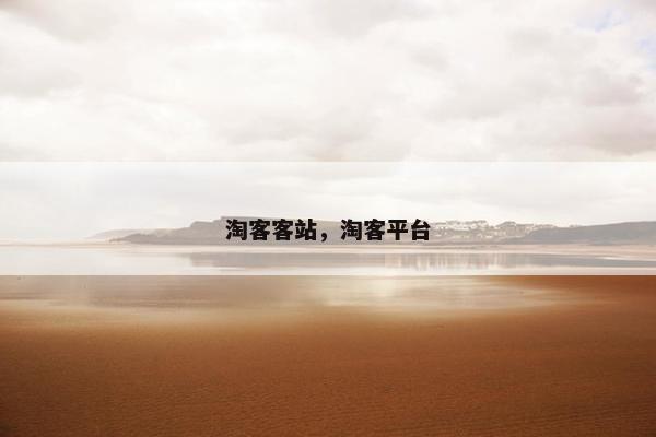 淘客客站，淘客平台