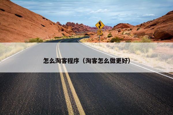 怎么淘客程序（淘客怎么做更好）