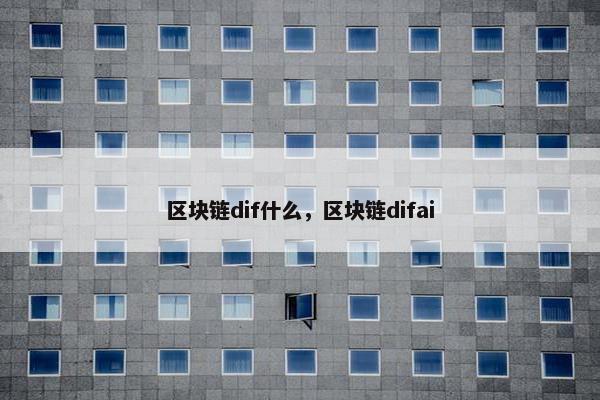 区块链dif什么，区块链difai