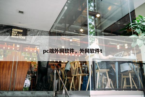 pc端外网软件，外网软件t