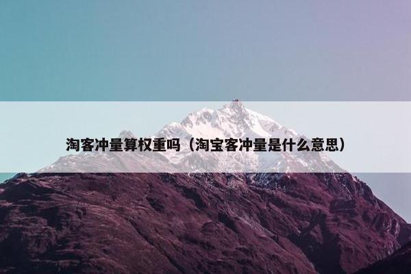 淘客冲量算权重吗（淘宝客冲量是什么意思）