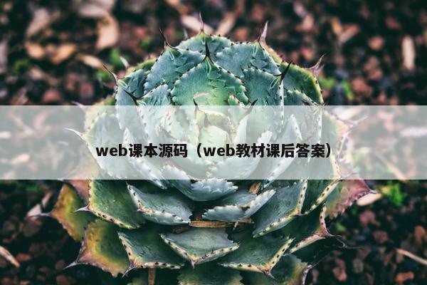 web课本源码（web教材课后答案）