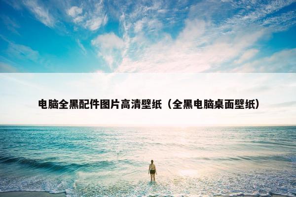 电脑全黑配件图片高清壁纸(全黑电脑桌面壁纸)