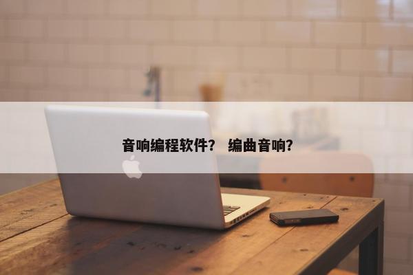 音响编程软件? 编曲音响?